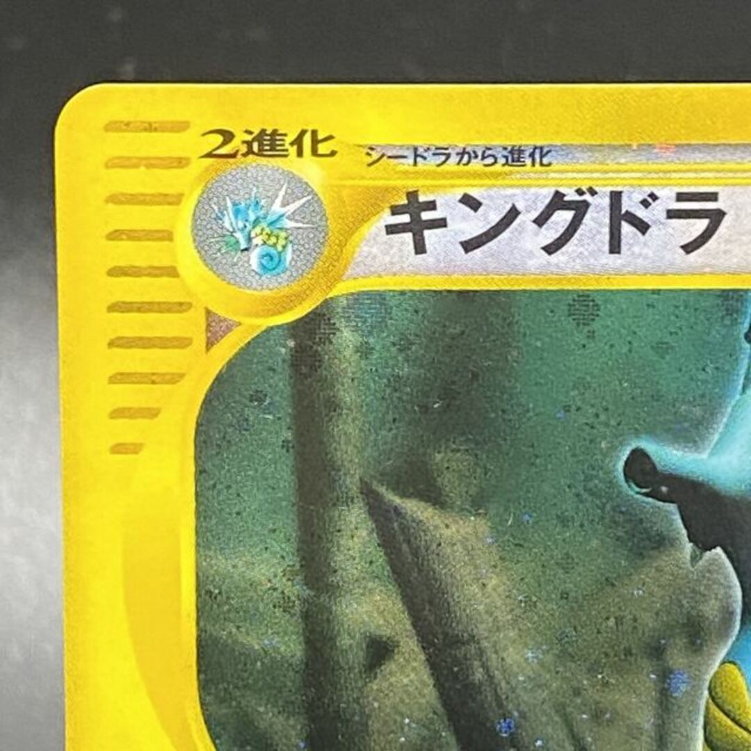 【未使用品】 - ポケモン キングドラ アンリミ  (クリスタルタイプ)　ポケモンカードe シングルカード 3