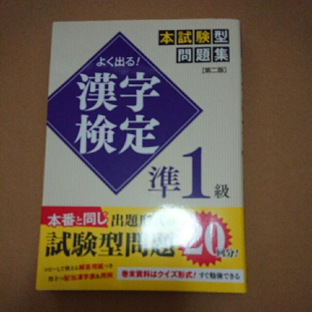 よく出る! 漢字検定準1級本試験型問題集 エンタメ/ホビーの本(資格/検定)の商品写真