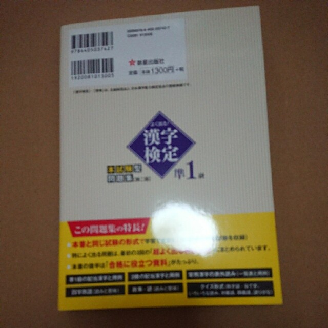 よく出る! 漢字検定準1級本試験型問題集 エンタメ/ホビーの本(資格/検定)の商品写真