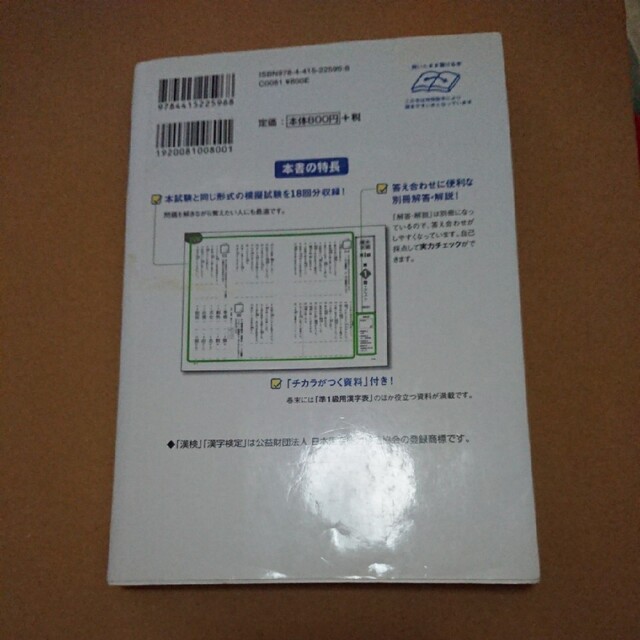 本試験型 漢字検定試験問題集 準1級 平成30年版 エンタメ/ホビーの本(資格/検定)の商品写真