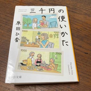 三千円の使いかた(その他)