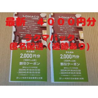 アスクル　株主優待　4000円分　ロハコ(ショッピング)