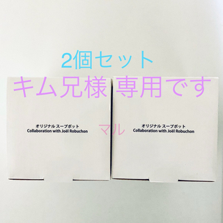 ドクターシーラボ(Dr.Ci Labo)のドクターシーラボ　ジョエル・ロブション コラボ  ステンレス スープポット(弁当用品)