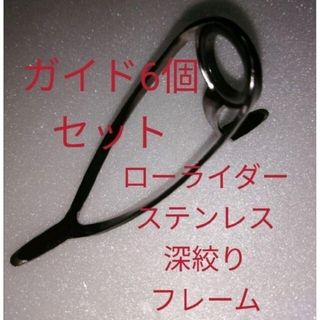 ローライダーステンレス深絞りフレームガイド6個セット　縛り式　小口径　背低設計(その他)