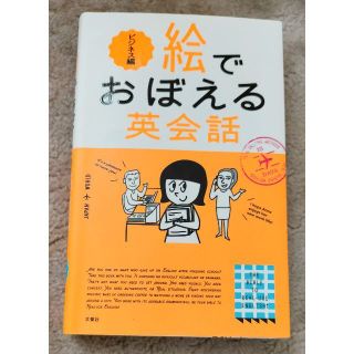 絵でおぼえる英会話 ビジネス編(語学/参考書)