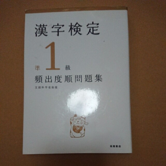 漢字検定 準1級 頻出度順問題集 エンタメ/ホビーの本(資格/検定)の商品写真