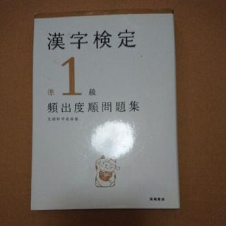 漢字検定 準1級 頻出度順問題集(資格/検定)