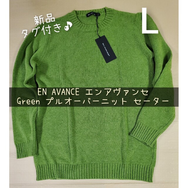 イタリアニット新品 L EN AVANCE エンアヴァンセ 緑 プルオーバー ニット セーター