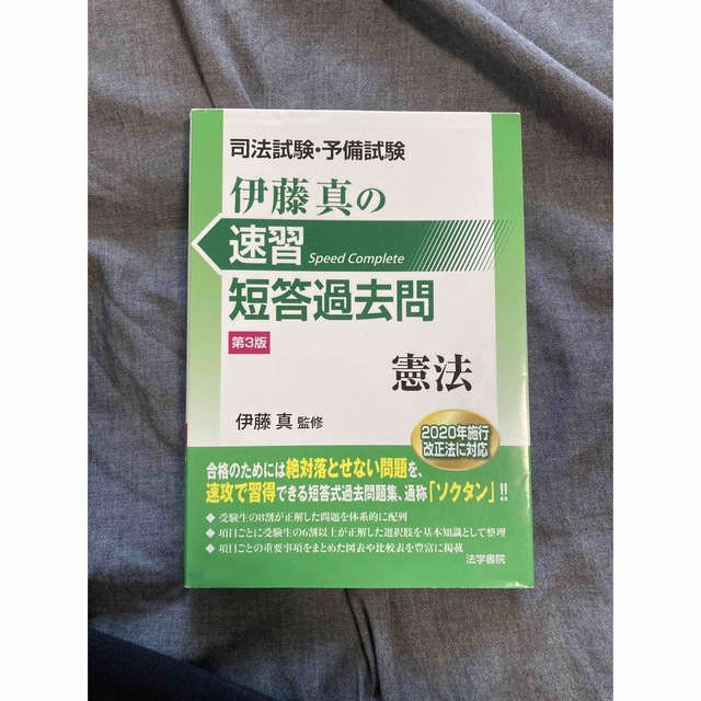 司法試験・予備試験伊藤真の速習短答過去問　憲法 第３版 エンタメ/ホビーの本(資格/検定)の商品写真