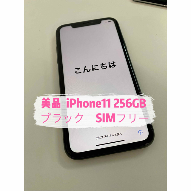 美品 iPhone11 256GB ブラック SIMフリー(^^) | www.jarussi.com.br