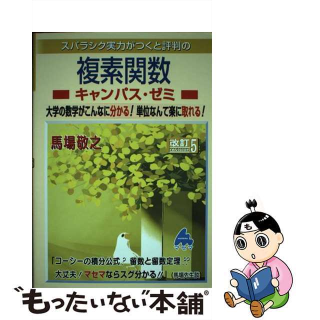 改訂５/マセマ/馬場敬之の通販　大学の数学がこんなに分かる！単位なんて楽に取れる！　中古】スバラシク実力がつくと評判の複素関数キャンパス・ゼミ　ラクマ店｜ラクマ　by　もったいない本舗