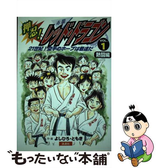 押忍！レッド・ドラゴン ２１世紀！空手のホープは君達だ ｖｏｌ．１/浪速社/よしひろ・ともき