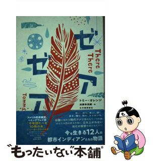 【中古】 ゼアゼア/五月書房新社/トミー・オレンジ(文学/小説)