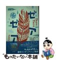 【中古】 ゼアゼア/五月書房新社/トミー・オレンジ