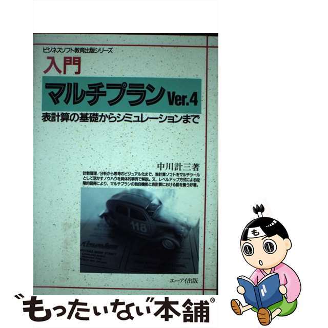 リアル 【中古】入門マルチプランVer.4 表計算の基礎からシミュレーションまで /エヌジェーケーテクノ・システム/中川計三 コンピュータ+IT