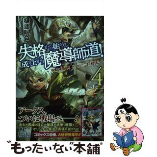 【中古】 失格から始める成り上がり魔導師道！ 呪文開発ときどき戦記 ４/マイクロマガジン社/樋辻臥命(文学/小説)