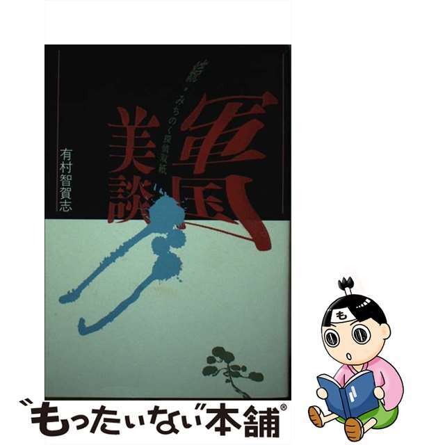 【中古】軍国美談 続・みちのく探偵双紙/北の街社/有村智賀志