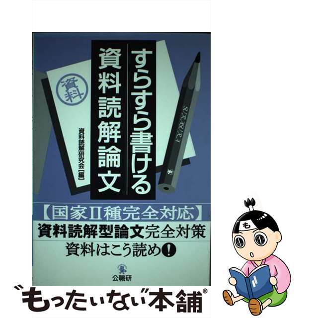 すらすら書ける資料読解論文/公職研/資料読解研究会22発売年月日