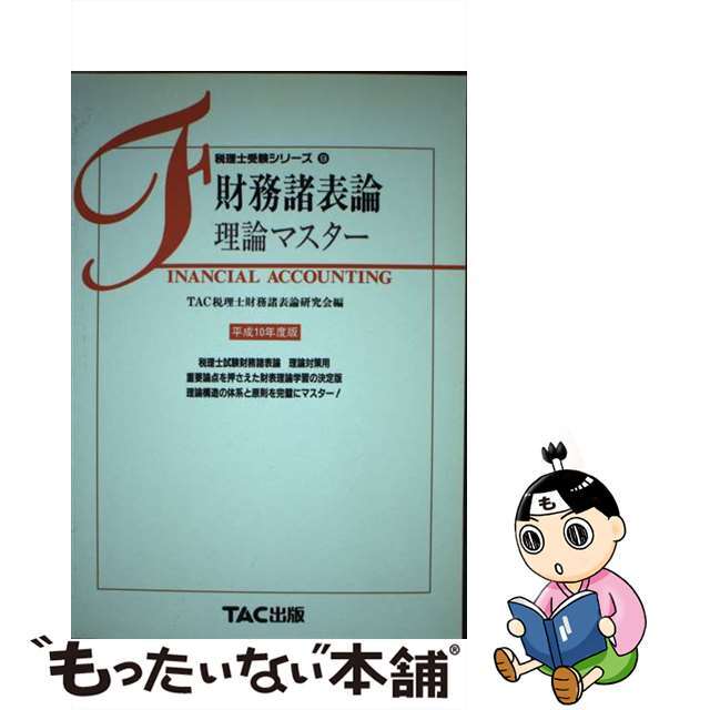 TAC出版サイズ財務諸表論理論マスター 平成１０年度版/ＴＡＣ/ＴＡＣ株式会社