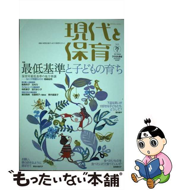 ７６号/ひとなる書房の通販　by　中古】現代と保育　ラクマ店｜ラクマ　実践と研究を結び、あすの保育をひらく　もったいない本舗