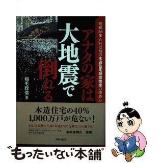 【中古】 アナタの家は大地震で倒れる 昭和５６年６月以前の木造住宅耐震改修の進め方/出版文化社（中央区）/稲毛政信(住まい/暮らし/子育て)