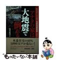 【中古】 アナタの家は大地震で倒れる 昭和５６年６月以前の木造住宅耐震改修の進め