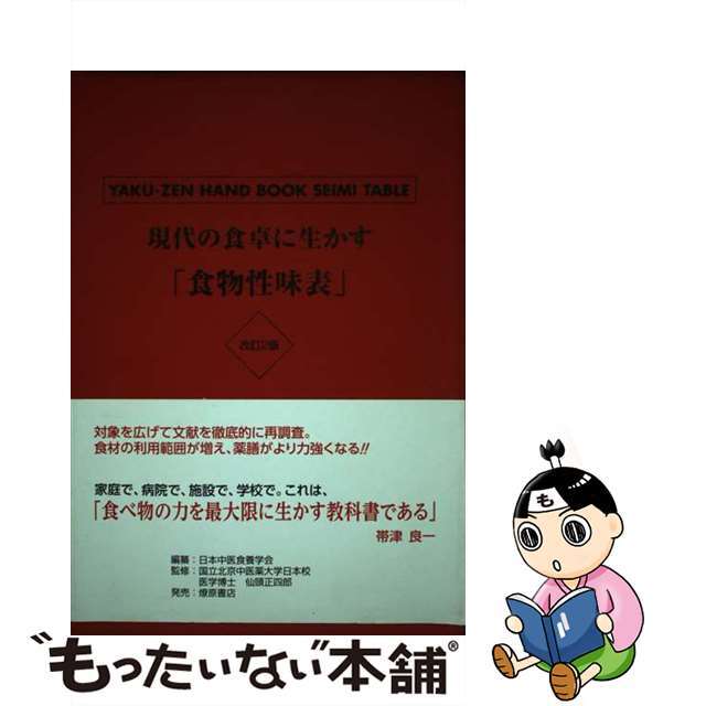 9784897481159現代の食卓に生かす「食物性味表」 薬膳ハンドブック 改訂２版/日本中医食養学会/仙頭正四郎