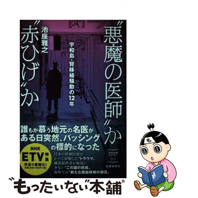 【中古】 ”悪魔の医師”か”赤ひげ”か 宇和島・腎移植騒動の12年/出版芸術社/池座雅之 エンタメ/ホビーの本(文学/小説)の商品写真