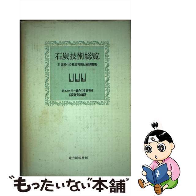 石炭技術総覧 ２１世紀への石炭利用と地球環境/エネルギーフォーラム/エネルギー総合工学研究所石炭研究会