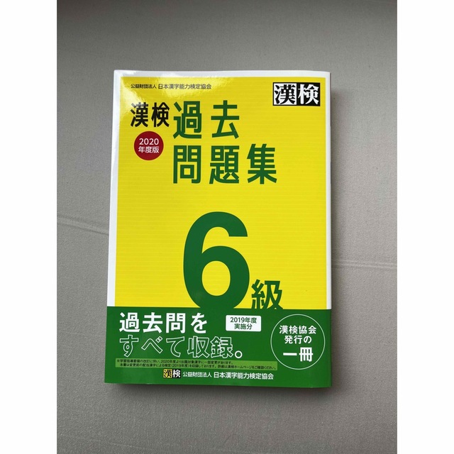 漢検 6級 過去問題集 2020年度版 エンタメ/ホビーの本(資格/検定)の商品写真