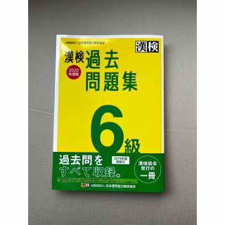 漢検 6級 過去問題集 2020年度版(資格/検定)