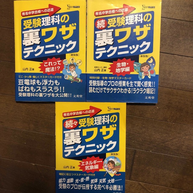 受験理科の裏ワザテクニック 新装版　3冊セット エンタメ/ホビーの本(語学/参考書)の商品写真