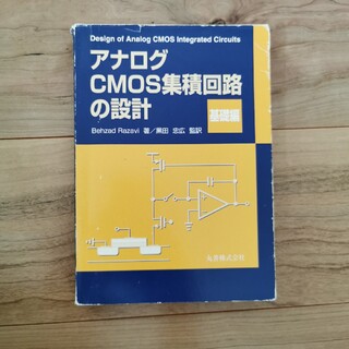 アナログＣＭＯＳ集積回路の設計 基礎編(科学/技術)