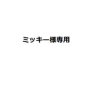ミッキー様専用　複数セット(ダイニングチェア)