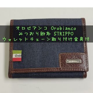 オロビアンコ(Orobianco)のオロビアンコ Orobianco 三折り財布 STRIPPO ウォレットチェーン(折り財布)