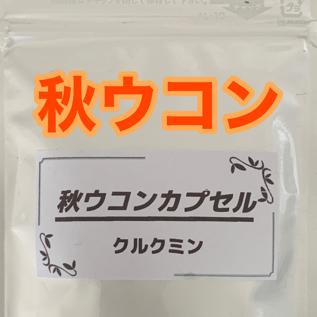 秋ウコンカプセル★５０カプセル★持ち運びに便利★急な飲み会にも★ 食品/飲料/酒の食品(野菜)の商品写真