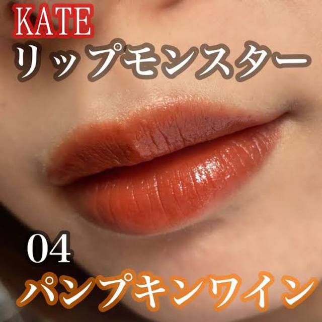 KATE(ケイト)のケイト　リップモンスター　04 コスメ/美容のベースメイク/化粧品(口紅)の商品写真