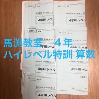 馬渕教室　ハイレベル特訓　算数　４年(語学/参考書)