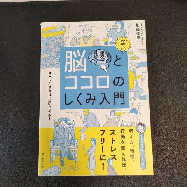 脳とココロのしくみ入門 イラスト図解 エンタメ/ホビーの本(人文/社会)の商品写真