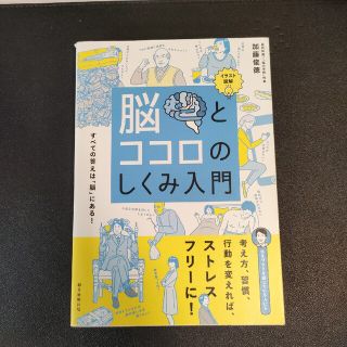 脳とココロのしくみ入門 イラスト図解(人文/社会)