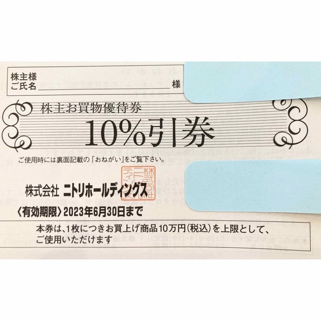 ニトリ(ニトリ)のニトリ　株主優待券① チケットの優待券/割引券(ショッピング)の商品写真