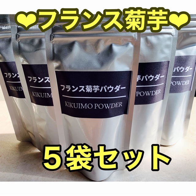 フランス菊芋パウダー★お得な９０ｇ×５袋set★菊芋パウダー★アルミラミジップ 食品/飲料/酒の食品(野菜)の商品写真