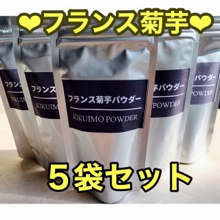 フランス菊芋パウダー★お得な９０ｇ×５袋set★菊芋パウダー★アルミラミジップ(野菜)