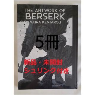 【新品未使用未開封】大ベルセルク展 図録 5冊セット(イラスト集/原画集)