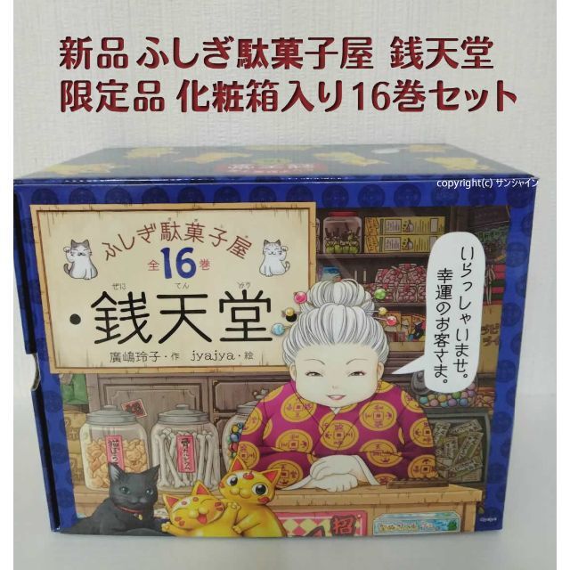 限定品)□新品□全巻セット□ ふしぎ駄菓子屋 銭天堂 化粧箱入16巻