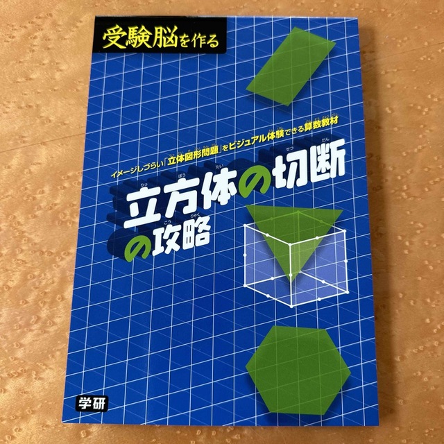 学研(ガッケン)の立方体の切断の攻略 (受験脳を作る) エンタメ/ホビーの本(語学/参考書)の商品写真