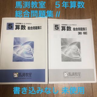 馬渕教室　総合問題集　５年　算数(語学/参考書)