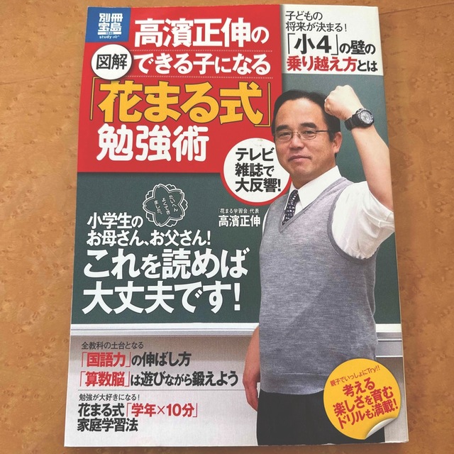 図解高濱正伸のできる子になる「花まる式」勉強術 エンタメ/ホビーの本(人文/社会)の商品写真