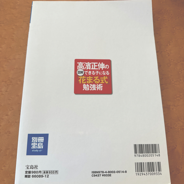 図解高濱正伸のできる子になる「花まる式」勉強術 エンタメ/ホビーの本(人文/社会)の商品写真