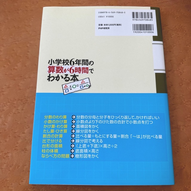 小学校６年間の算数が６時間でわかる本 エンタメ/ホビーの本(人文/社会)の商品写真